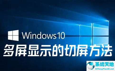 win10多屏显示如何切屏？win10多屏显示的切屏方法