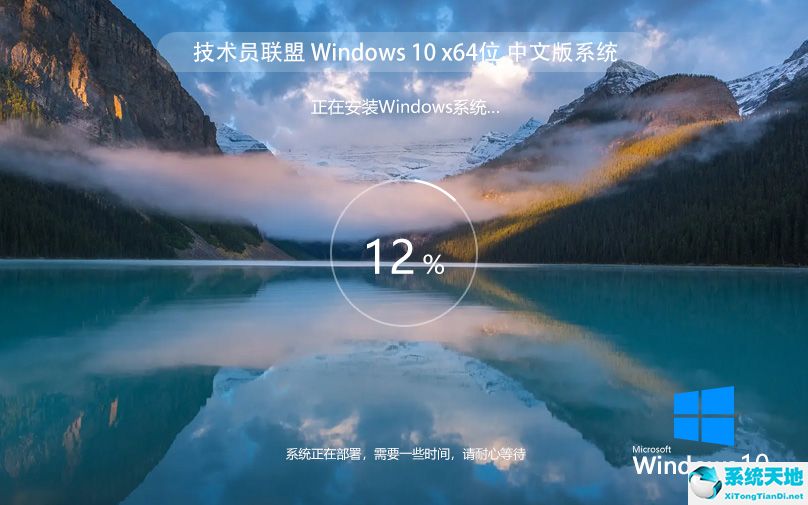 技术员联盟 Ghost win10 64位装机专业版 v2022.07