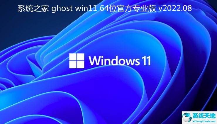 系统之家 ghost win11 64位官方专业版 v2022.08