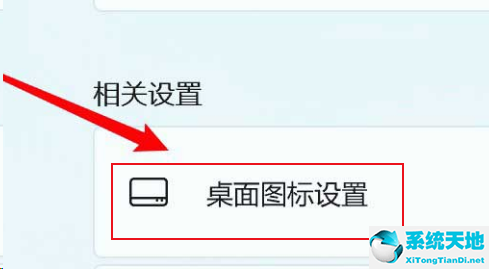 win11怎么调整桌面图标位置？win11调整桌面图标位置的方法(图3)