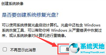 win11怎么创建系统映像？win11创建系统映像的步骤(图4)